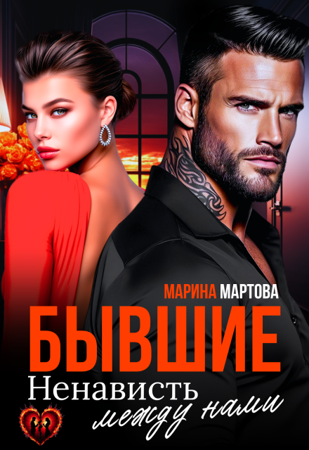 Читать онлайн «Бывшие. Ненависть между нами»  Марина Мартова