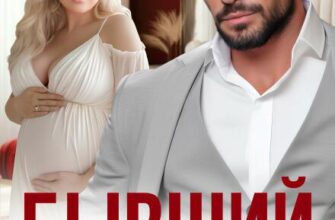 «Бывший. Ты потерял нас» Ира Орлова