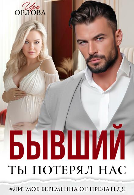 Читать онлайн «Бывший. Ты потерял нас»  Ира Орлова