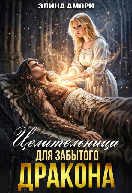 Читать онлайн «Целительница для забытого Дракона» Элина Амори Читать онлайн «Целительница для забытого Дракона» Элина Амори