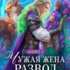 «Чужая жена. Развод не устраивает! Книга 2» Наталья Мамлеева