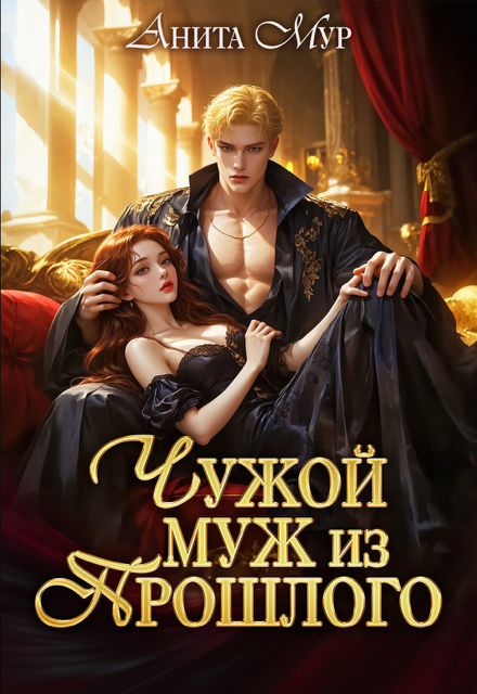 Читать онлайн «Чужой муж из прошлого»  Анита Мур