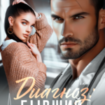 «Диагноз Бывший» Ольга Тимофеева