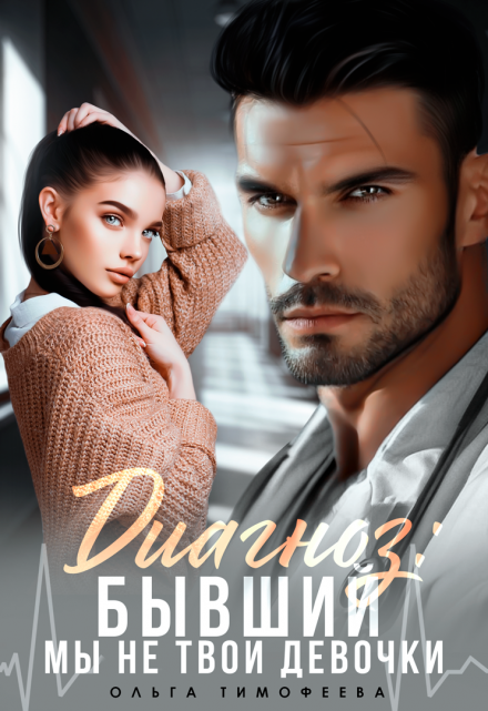 Читать онлайн «Диагноз: Бывший»  Ольга Тимофеева