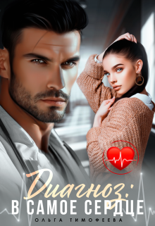 Читать онлайн «Диагноз: В самое сердце» Ольга Тимофеева