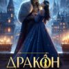 «Дракон, которого я разлюбила» Милена Кушкина