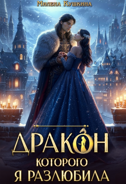 Читать онлайн «Дракон, которого я разлюбила» Милена Кушкина Читать онлайн «Дракон, которого я разлюбила» Милена Кушкина