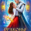 «Драконье счастье» Ефиминюк Марина