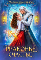 «Драконье счастье» Ефиминюк Марина