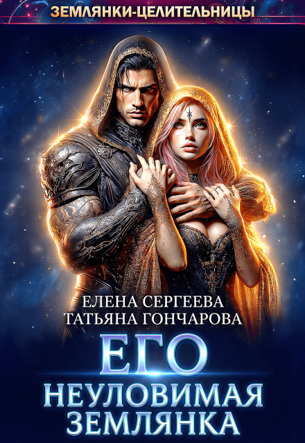 Читать онлайн «Его неуловимая землянка»  Елена Сергеева, Татьяна Гончарова