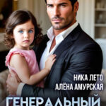 «Генеральный папа» Ника Лето, Алёна Амурская