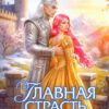 «Главная страсть снежного лорда» Елена Счастная