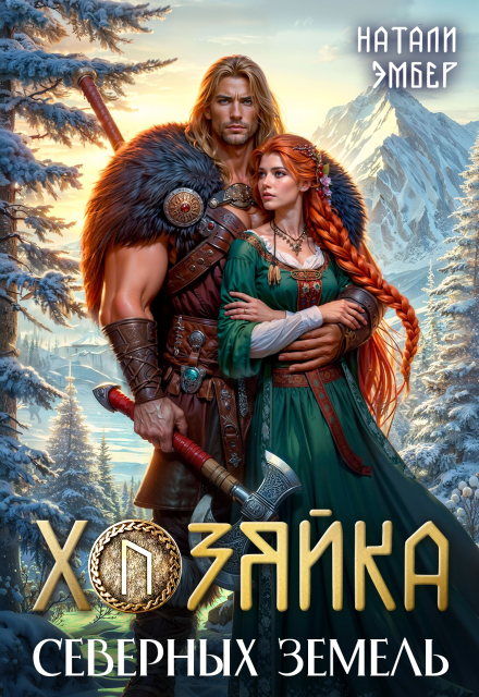 Читать онлайн «Хозяйка северных земель»  Натали Эмбер