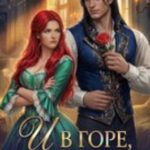 «И в горе, и в радости... Не беси меня, дракон!» Лана Ларсон