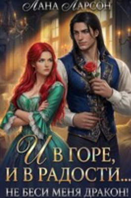 Читать онлайн «И в горе, и в радости... Не беси меня, дракон!»  Лана Ларсон