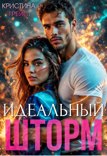 Читать онлайн «Идеальный шторм»  Кристина Грейс