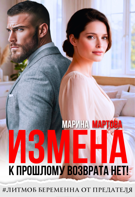 Читать онлайн «Измена. К прошлому возврата нет!»  Марина Мартова