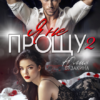 «Я не прощу-2» Юлия Бузакина