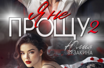 «Я не прощу-2» Юлия Бузакина