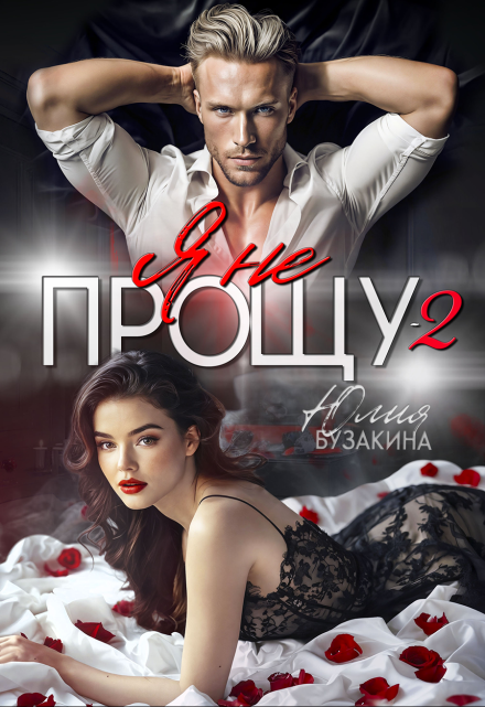 Читать онлайн «Я не прощу-2»  Юлия Бузакина