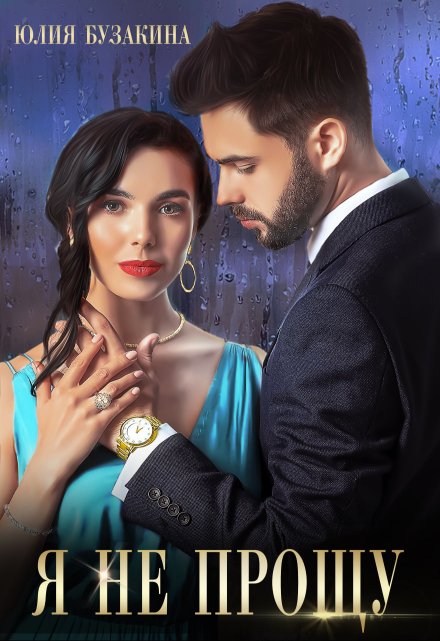 Читать онлайн «Я не прощу»  Юлия Бузакина