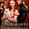 «Это какая-то неправильная ведьма...» Екатерина Богданова