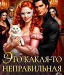 «Это какая-то неправильная ведьма...» Екатерина Богданова