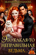«Это какая-то неправильная ведьма...» Екатерина Богданова