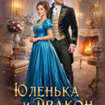 «Юленька и дракон. Дело вдовы Завадской» Адель Хайд