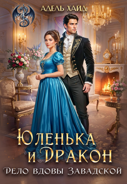 Читать онлайн «Юленька и дракон. Дело вдовы Завадской»  Адель Хайд