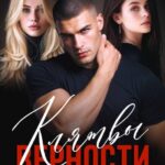 «Клятвы верности» Ольга Джокер