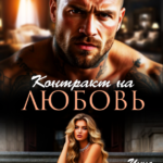 «Контракт на любовь» Инна Разина