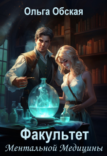 Читать онлайн «Люди в белых хламидах или Факультет Ментальной Медицины»  Ольга Обская