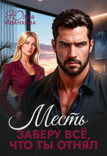 Читать онлайн «Месть. Заберу всё, что ты отнял» Юлия Иванкова Читать онлайн «Месть. Заберу всё, что ты отнял» Юлия Иванкова