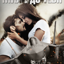 «Мили до тебя» Ольга Тимофеева