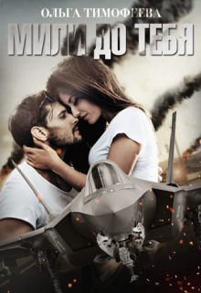 Читать онлайн «Мили до тебя»  Ольга Тимофеева