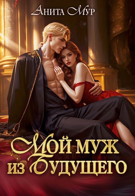 Читать онлайн «Мой муж из будущего» Анита Мур