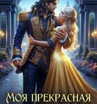 «Моя прекрасная целительница» Натали Палей