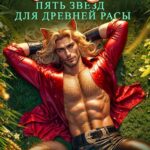 «Мурраны. Пять звезд для древней расы» Ольга Райская