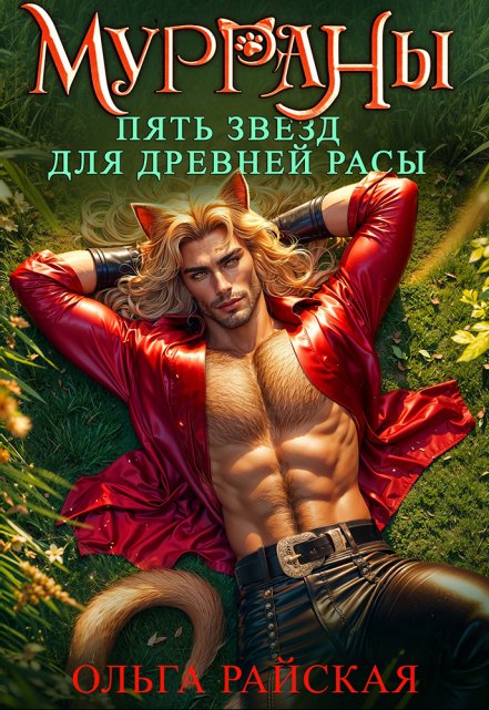 Читать онлайн «Мурраны. Пять звезд для древней расы» Ольга Райская