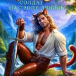 «МУРРАНЫ. Солдат на тропе любви» Ольга Райская