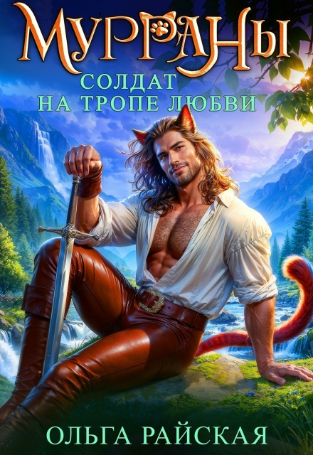 Читать онлайн «МУРРАНЫ. Солдат на тропе любви»  Ольга Райская
