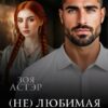 «(не) любимая жена офицера» Зоя Астэр