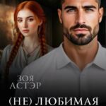 «(не) любимая жена офицера» Зоя Астэр