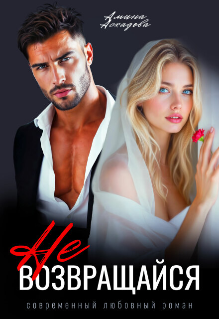 Читать онлайн «Не возвращайся» Амина Асхадова