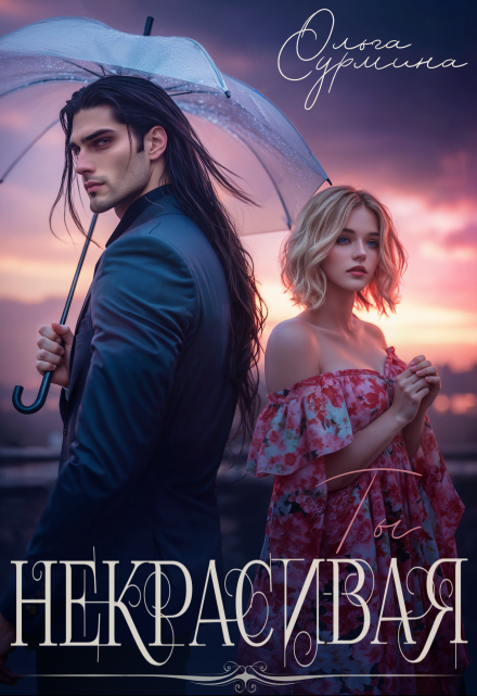 Читать онлайн «Некрасивая»  Ольга Сурмина