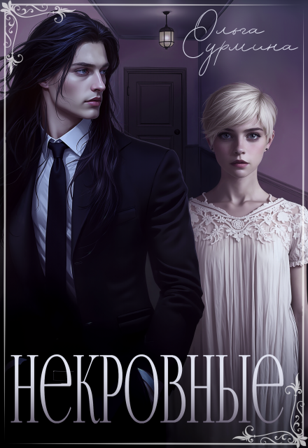 Читать онлайн «Некровные»  Ольга Сурмина