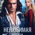 «Нелюбимая жена генерала дракона» Александра Мауль