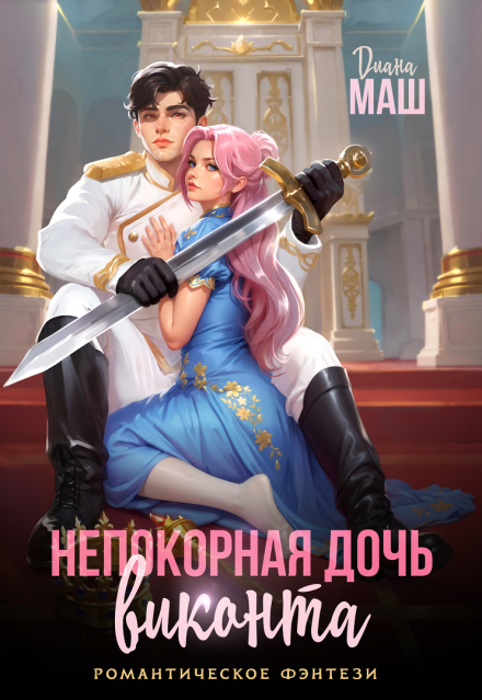 Читать онлайн «Непокорная дочь виконта» Диана Маш Читать онлайн «Непокорная дочь виконта» Диана Маш