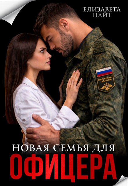 Читать онлайн «Новая семья для офицера»  Елизавета Найт